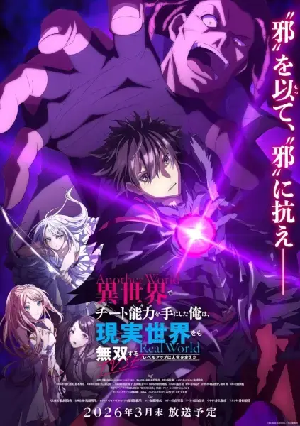 Isekai de Cheat Skill wo Te ni Shita Ore wa, Genjitsu Sekai wo mo Musou Suru: Level Up wa Jinsei wo Kaeta (TV Special)