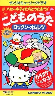 Hello Kitty-tachi to Utaou! Kodomo no Uta: Rock'n Omelette