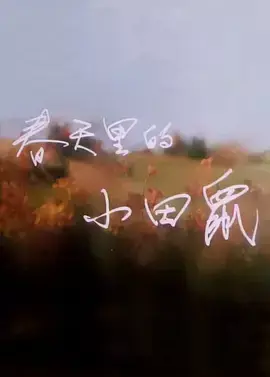 Little Mouse's Red Vest Anime Drops Captivating Theme Song